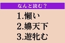 【難読漢字】「懶い」「嬶天下」「遊牝む」読める？の画像