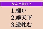 【難読漢字】「懶い」「嬶天下」「遊牝む」読める？