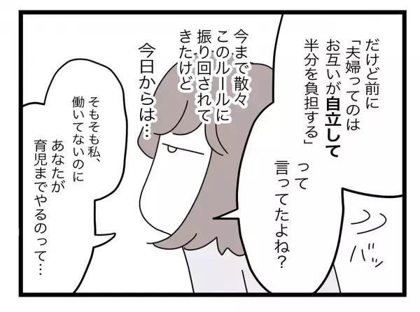 「【漫画】今度は私が「半分ルール」を逆手にとって夫を育児から遠ざける！【半分夫 Vol.83】」の画像