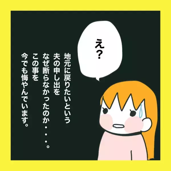 「「俺の地元に引っ越さない？」突然の夫の提案に揺れる妻の葛藤と決断【漫画】」の画像