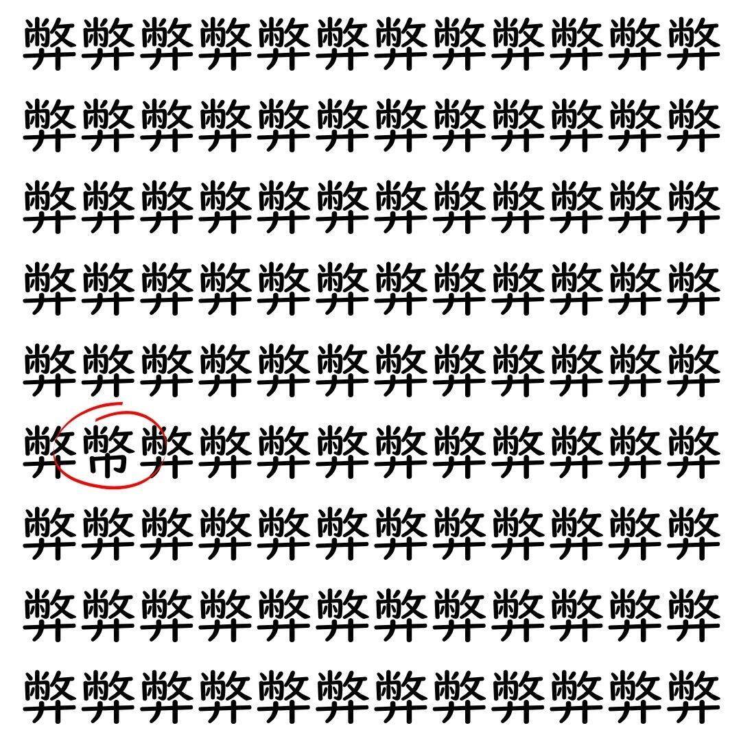 【漢字探し】ずらっと並んだ「弊」の中にまぎれた別の漢字一文字は？