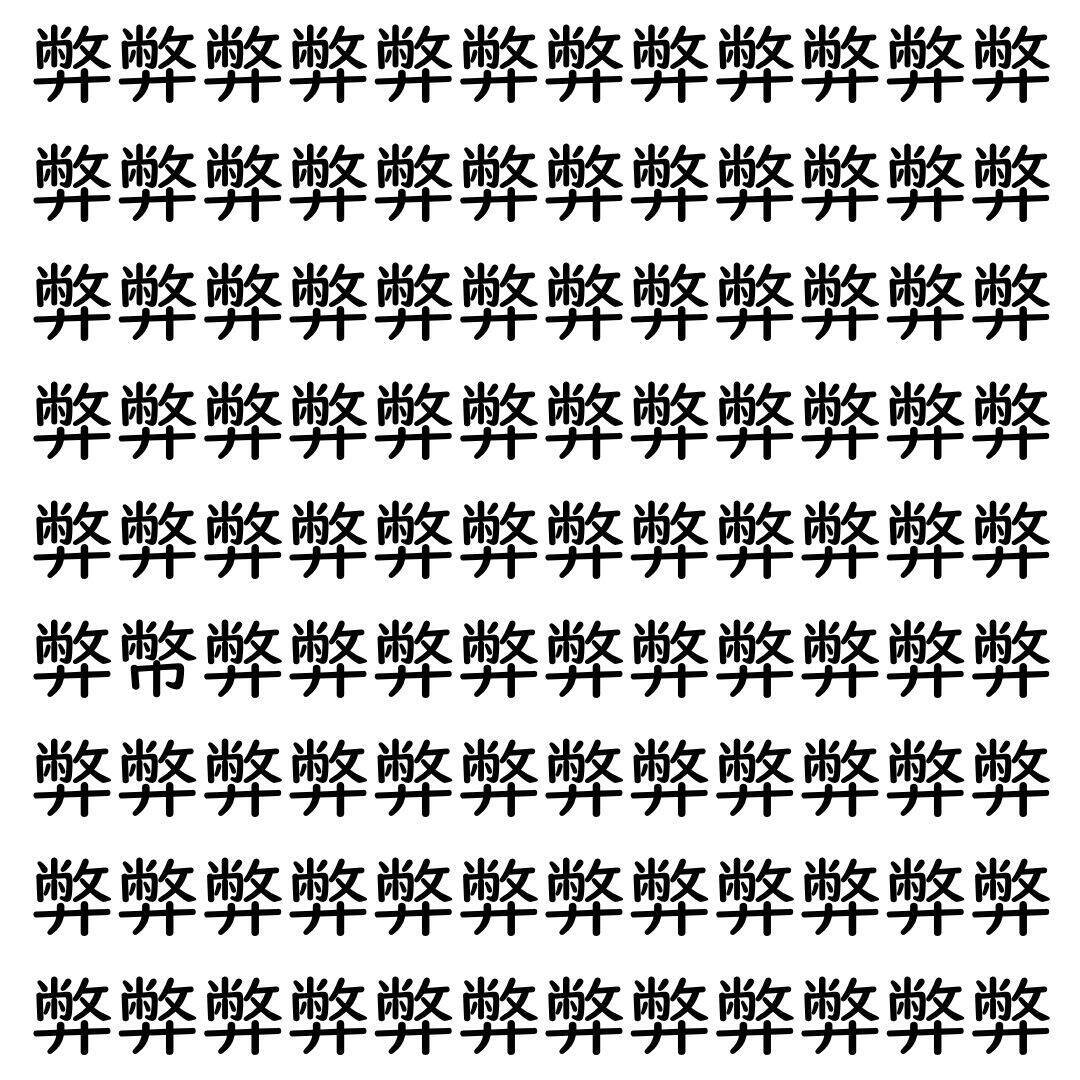 【漢字探し】ずらっと並んだ「弊」の中にまぎれた別の漢字一文字は？