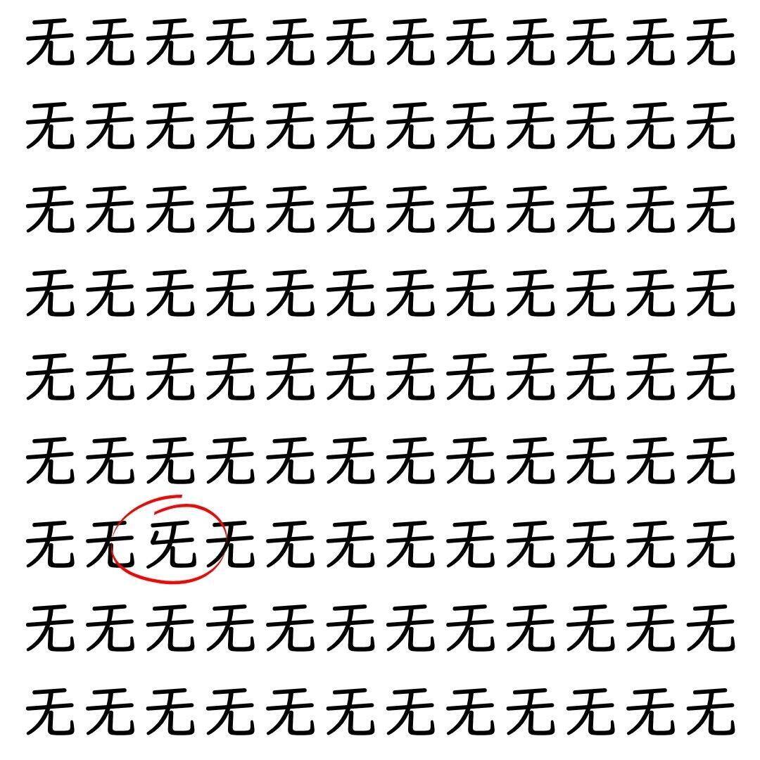 【漢字探し】ずらっと並んだ「无」の中にまぎれた別の漢字一文字は？