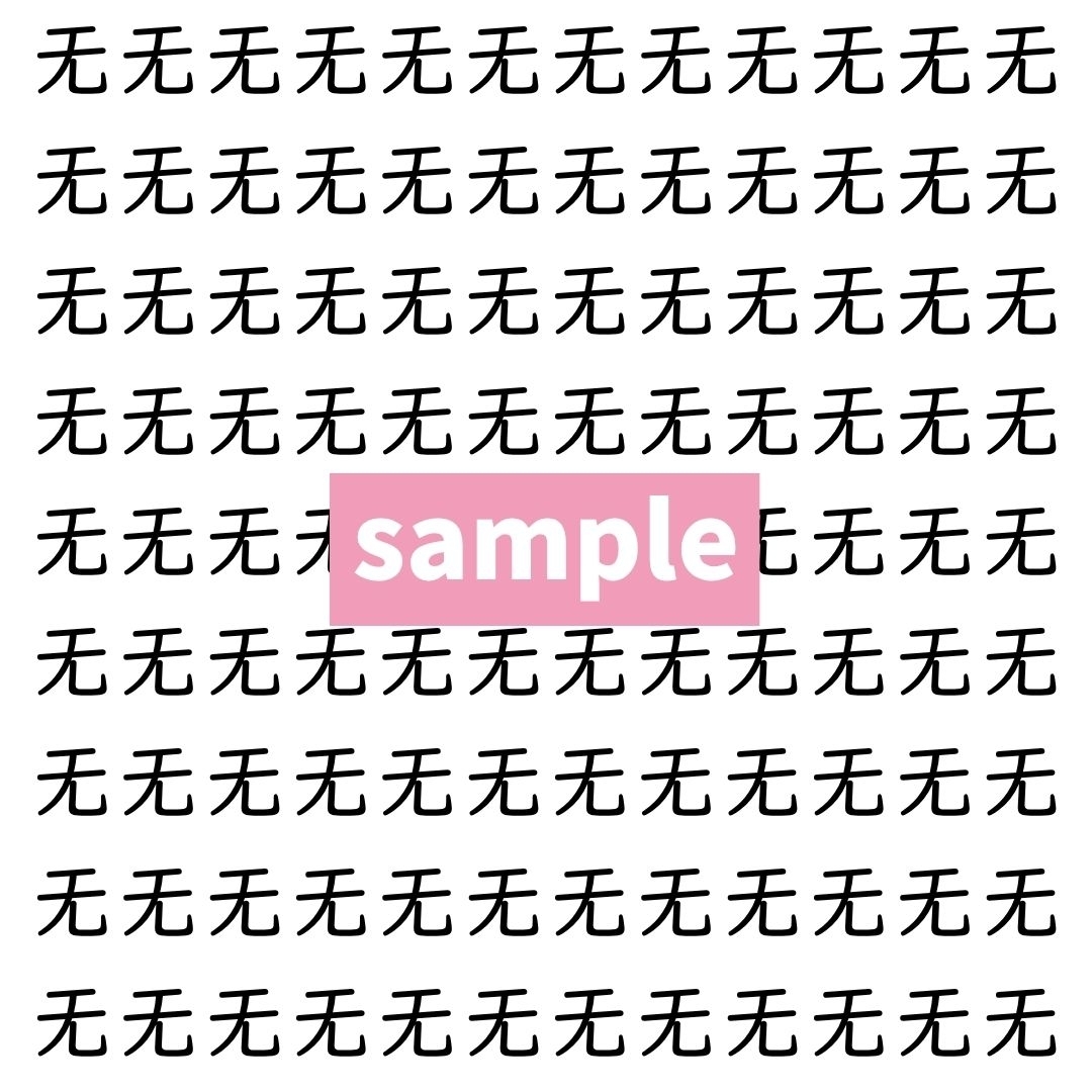 【漢字探し】ずらっと並んだ「无」の中にまぎれた別の漢字一文字は？