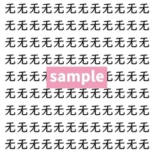 【漢字探し】ずらっと並んだ「无」の中にまぎれた別の漢字一文字は？