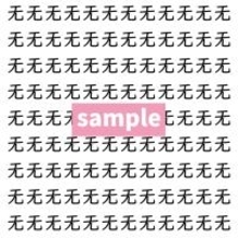 【漢字探し】ずらっと並んだ「无」の中にまぎれた別の漢字一文字は？
