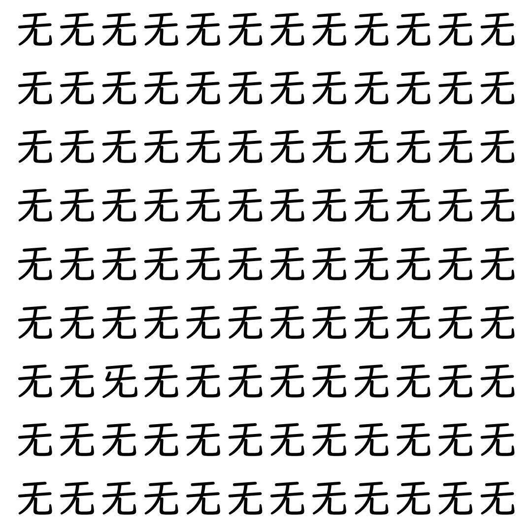 【漢字探し】ずらっと並んだ「无」の中にまぎれた別の漢字一文字は？