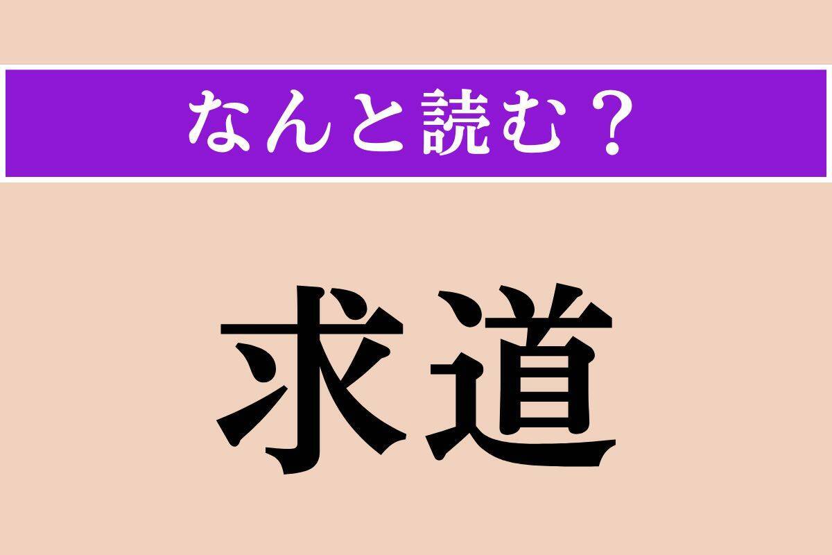 【難読漢字】「摩洛哥」「沃地」「求道」読める？
