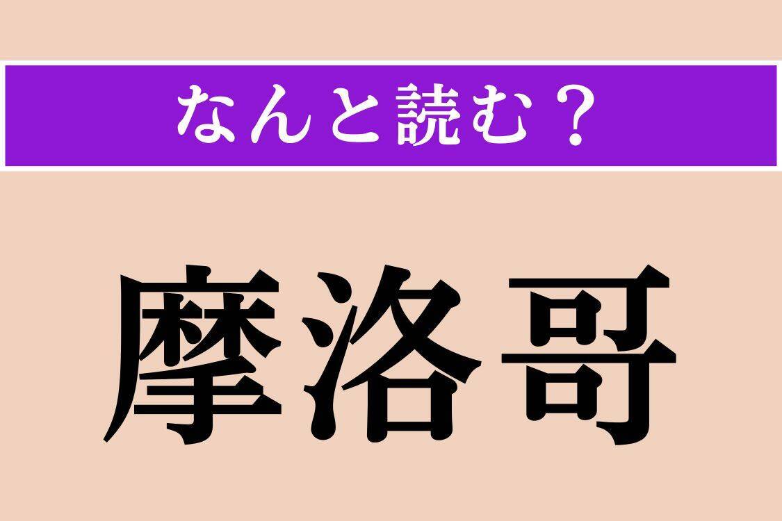 【難読漢字】「摩洛哥」「沃地」「求道」読める？