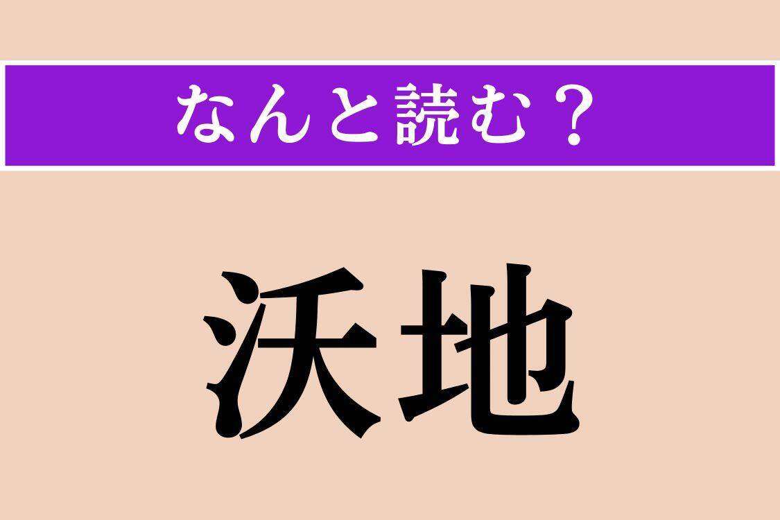 【難読漢字】「摩洛哥」「沃地」「求道」読める？