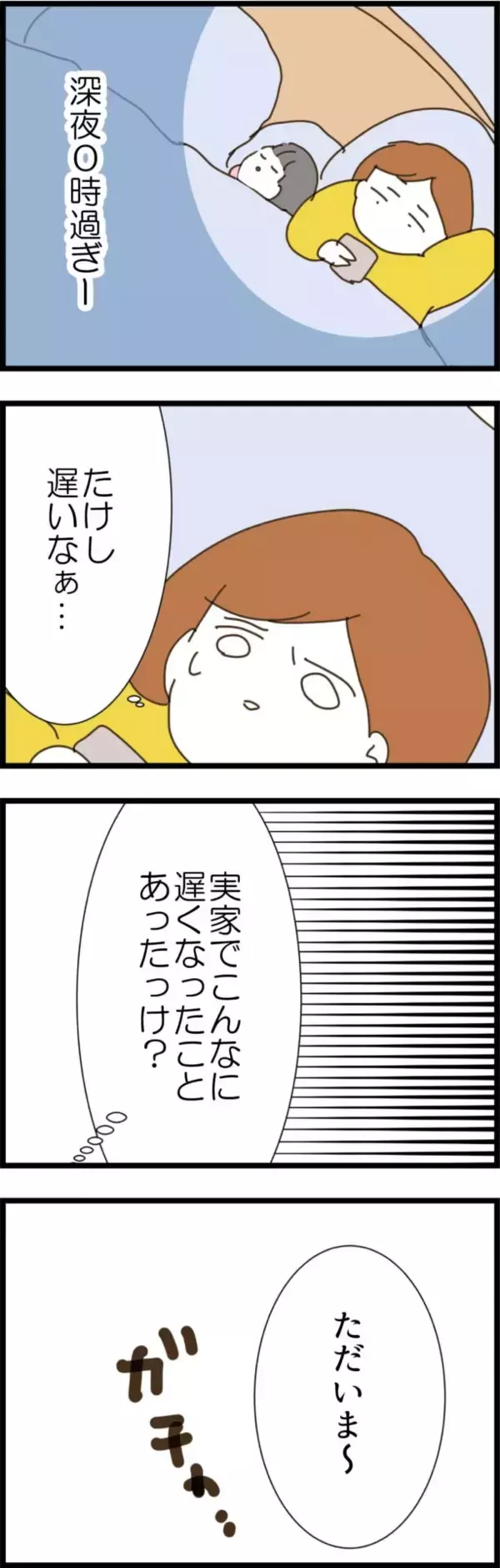 「「まさかまた…」義実家からの帰宅が遅すぎる夫に妻が抱いた嫌な予感」の画像