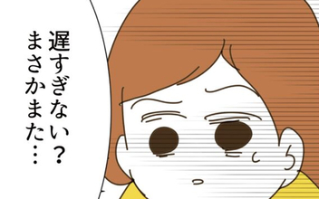 「まさかまた…」義実家からの帰宅が遅すぎる夫に妻が抱いた嫌な予感