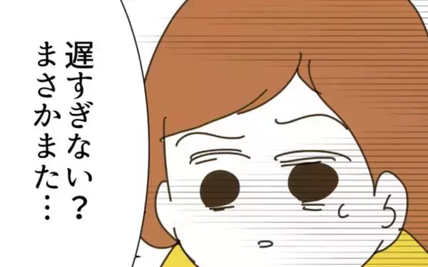 「「まさかまた…」義実家からの帰宅が遅すぎる夫に妻が抱いた嫌な予感」の画像