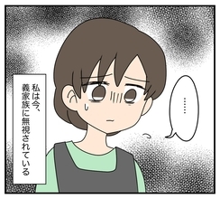 「おはよう」と声をかけても完全無視される毎日…「家族で外食」の家族に私は含まれていない!?【漫画】