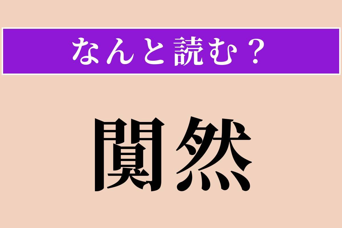 【難読漢字】「闃然」正しい読み方は？ ひっそりと静まり返った様子を言います