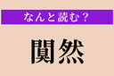 【難読漢字】「闃然」正しい読み方は？ ひっそりと静まり返った様子を言いますの画像
