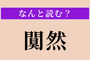 【難読漢字】「闃然」正しい読み方は？ ひっそりと静まり返った様子を言います