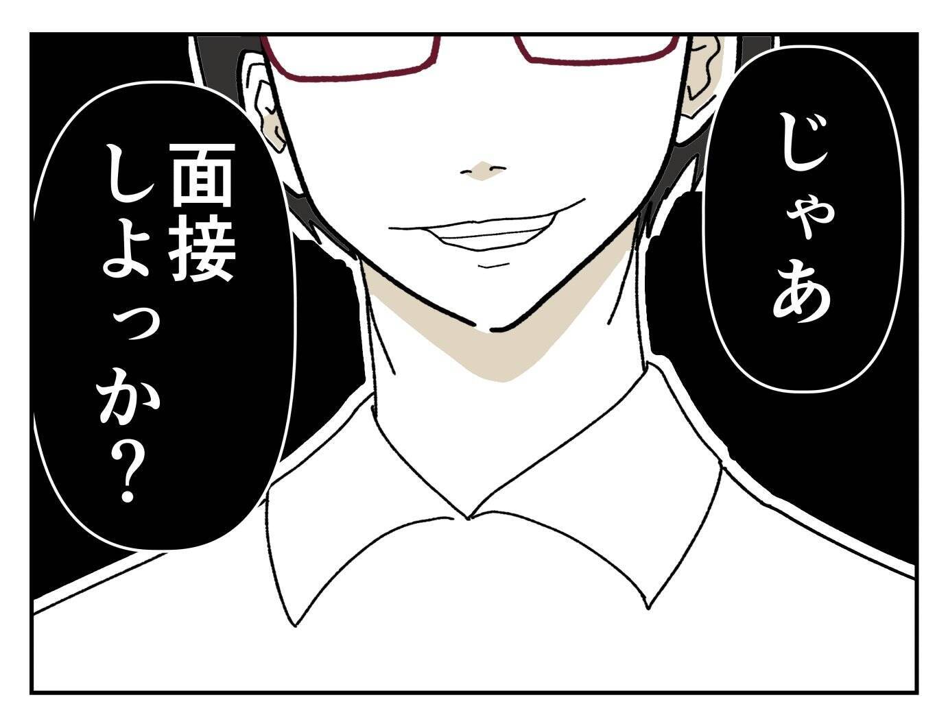 「とてもいい子だ…」バイトのイケメン面接官に褒められた！ 数か月後、ゾッとする事態に【漫画】