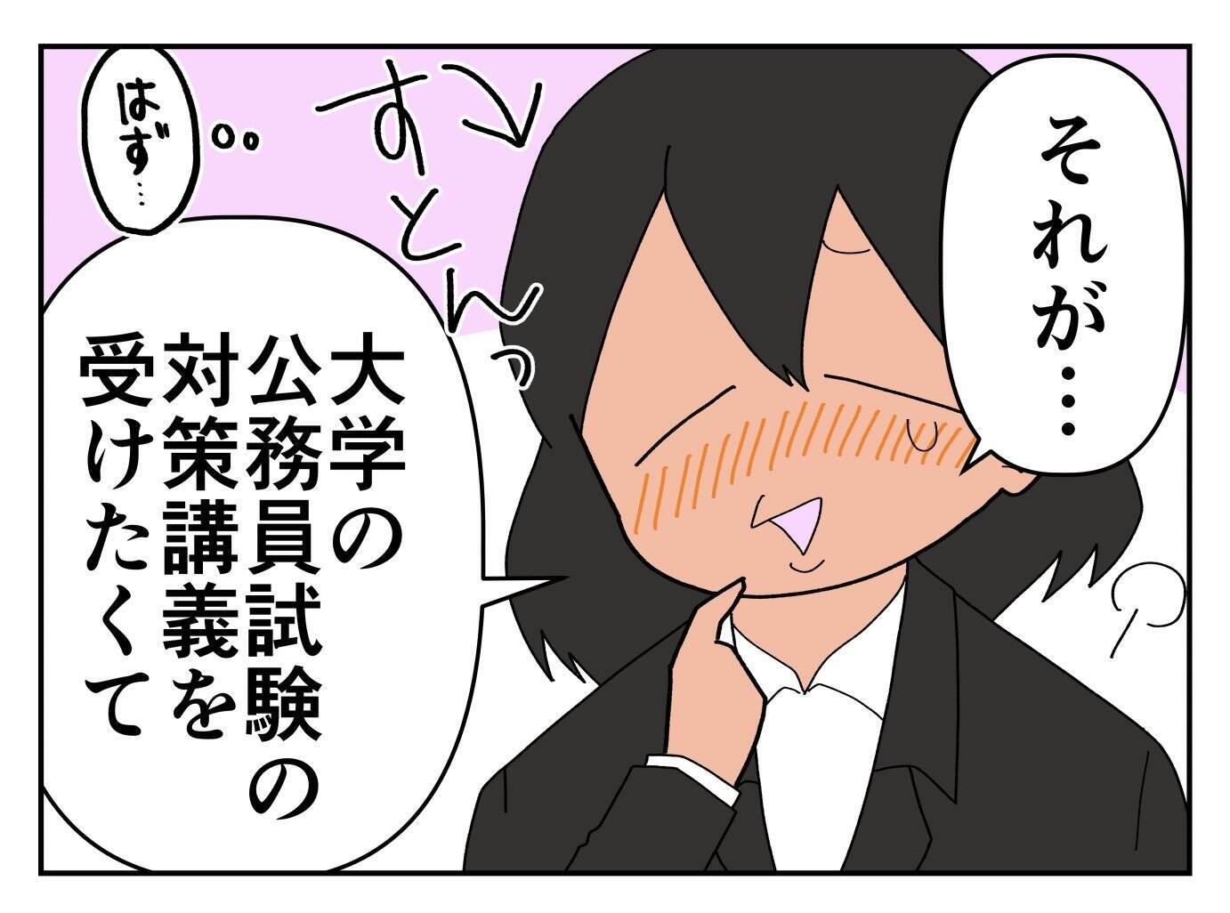「とてもいい子だ…」バイトのイケメン面接官に褒められた！ 数か月後、ゾッとする事態に【漫画】