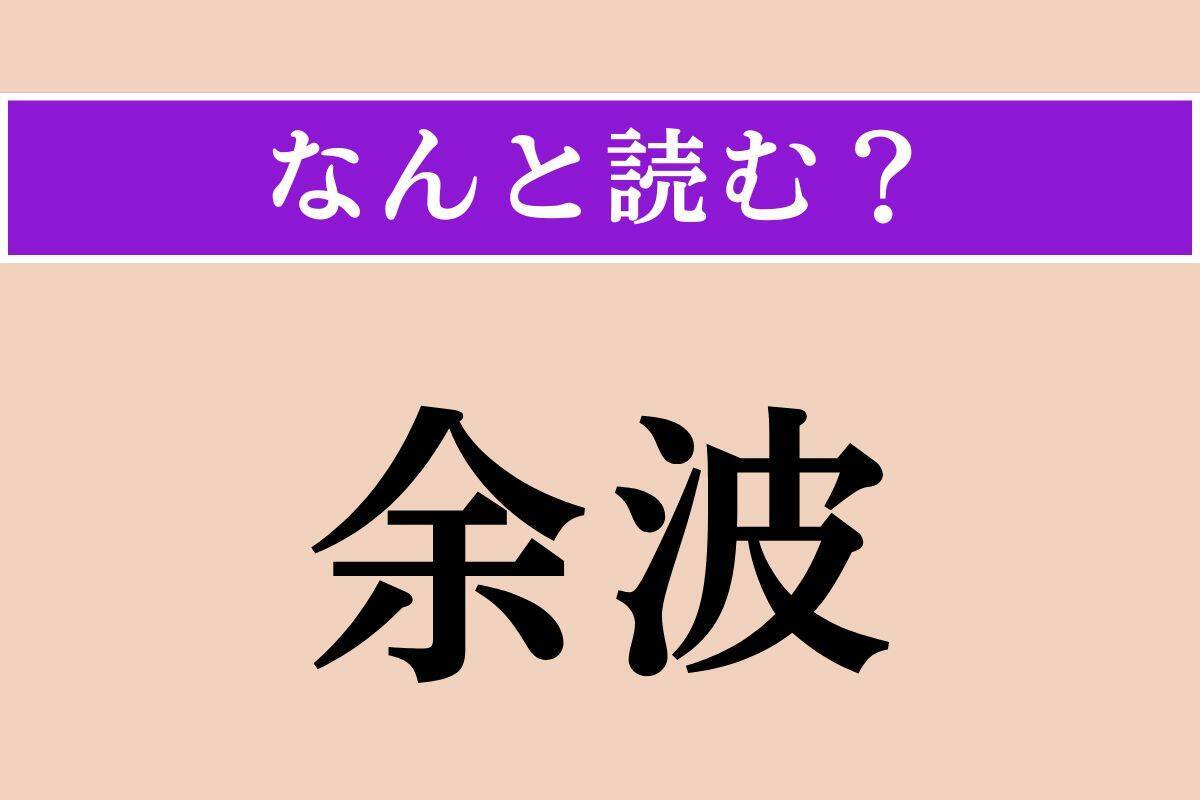【難読漢字】「明晰」「滔々」「余波」読める？