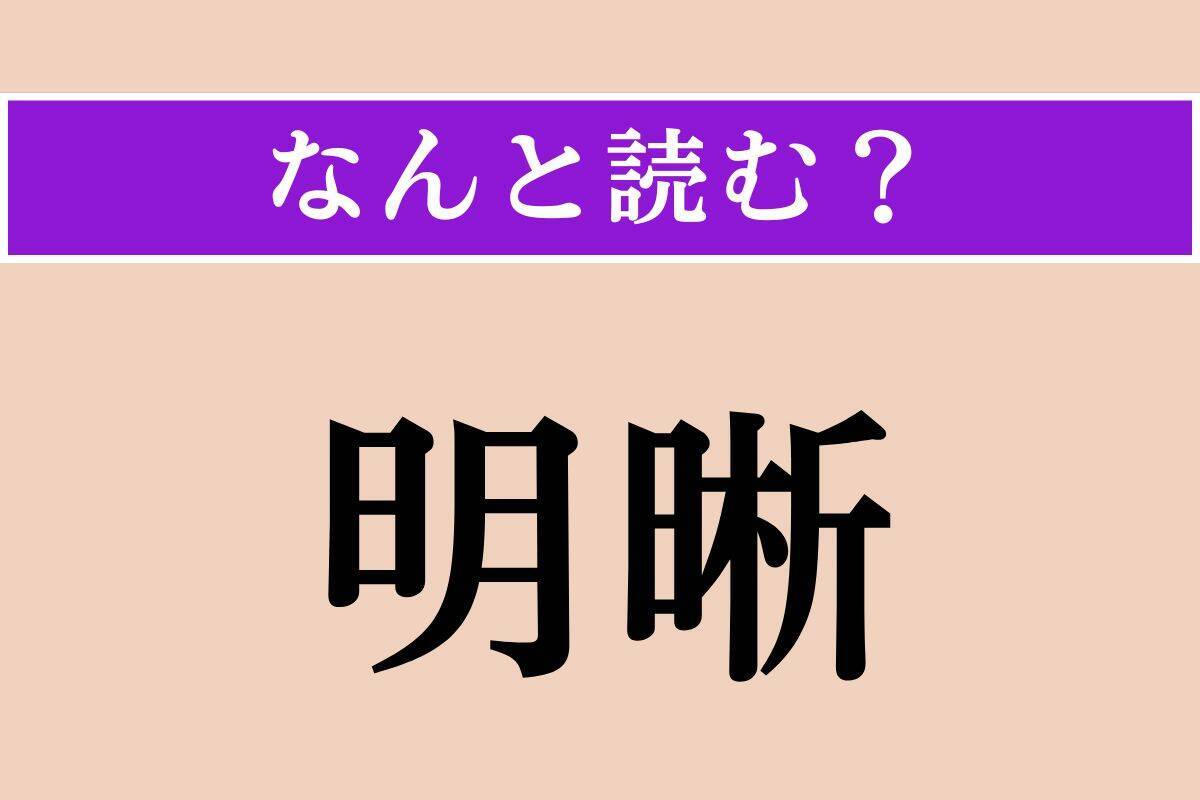 【難読漢字】「明晰」「滔々」「余波」読める？