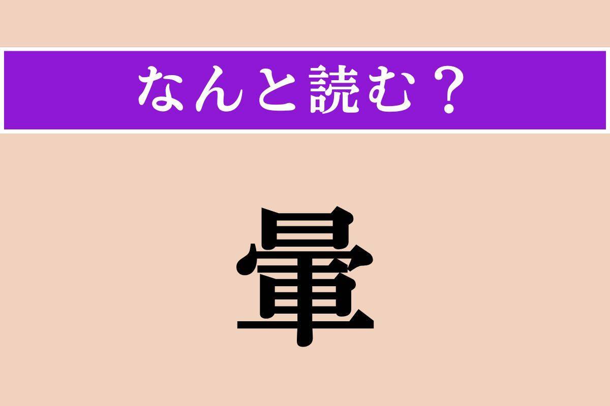 【難読漢字】「暈」「徒事」「淒愴」読める？
