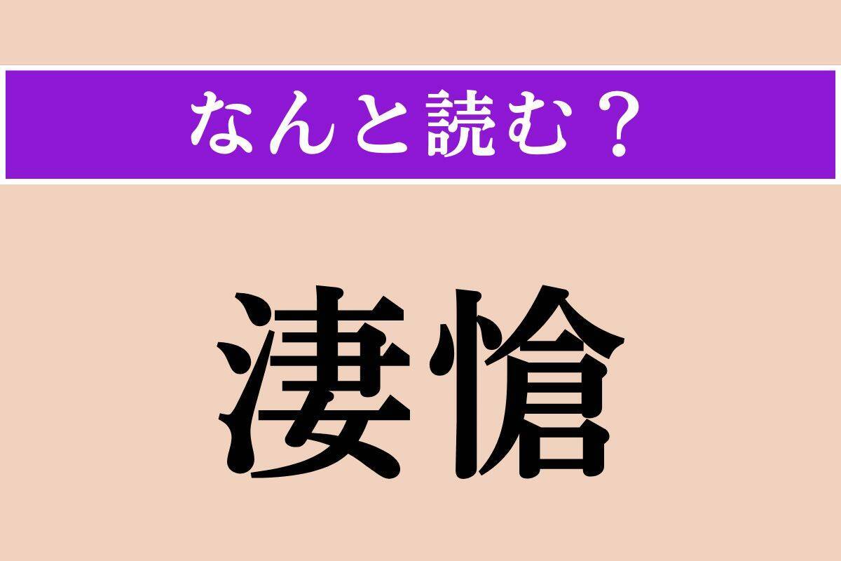 【難読漢字】「暈」「徒事」「淒愴」読める？