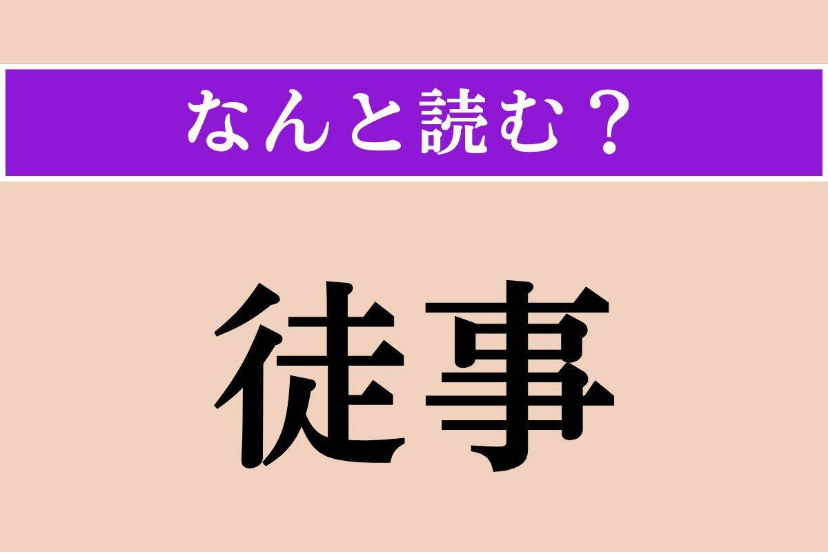 【難読漢字】「暈」「徒事」「淒愴」読める？