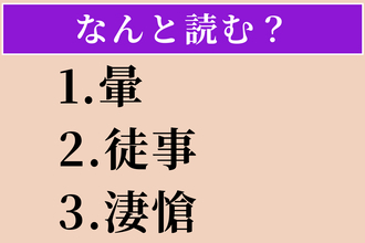 【難読漢字】「暈」「徒事」「淒愴」読める？