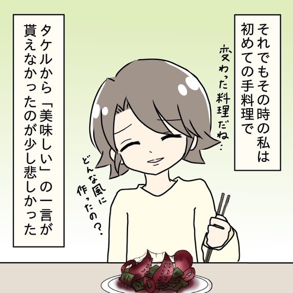 【漫画】初めての手料理！これはヤバイ！料理の工程が明らかに…【嫁の飯がマズすぎる Vol.28】