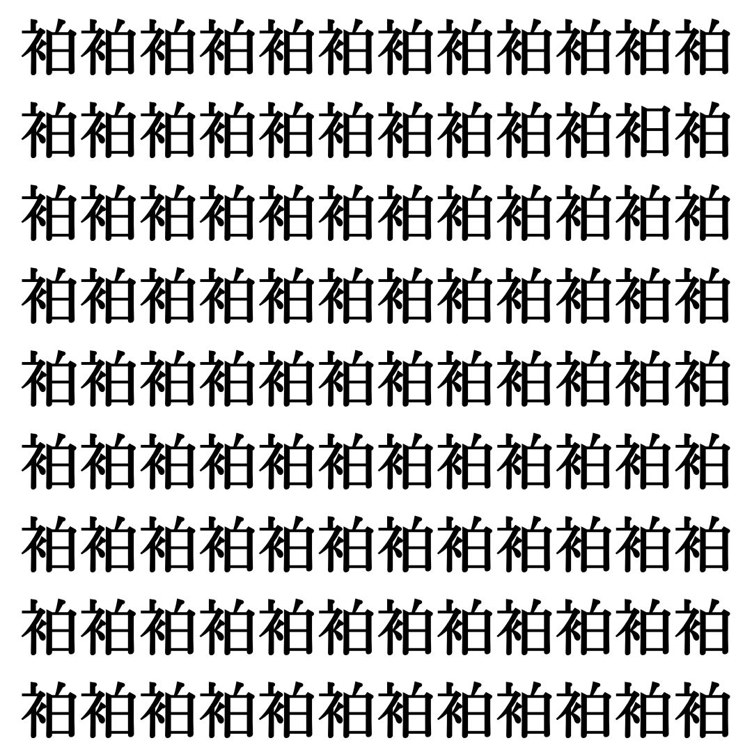 【漢字探しクイズ Vol.389】ずらっと並んだ「袙」の中にまぎれた別の漢字一文字は？