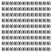 【漢字探しクイズ Vol.389】ずらっと並んだ「袙」の中にまぎれた別の漢字一文字は？