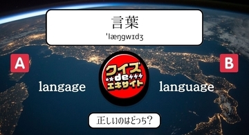 【間違えて覚えてない？】中学レベルの英単語2択クイズ Vol.2