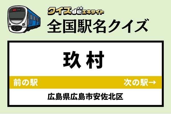 【鉄道ファンならわかりますよね？】JR芸備線「玖村駅」なんて読む？