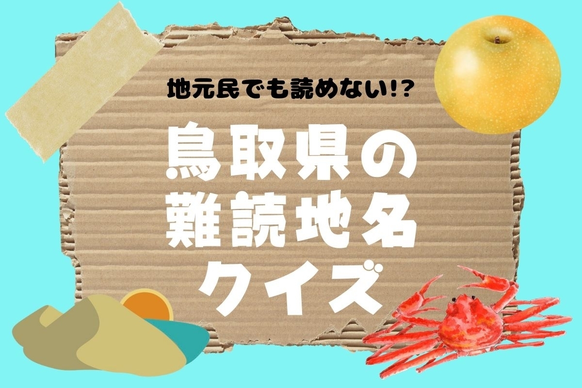 【クイズ】地元民でも読めない!? 鳥取県の難読地名＜全11問＞
