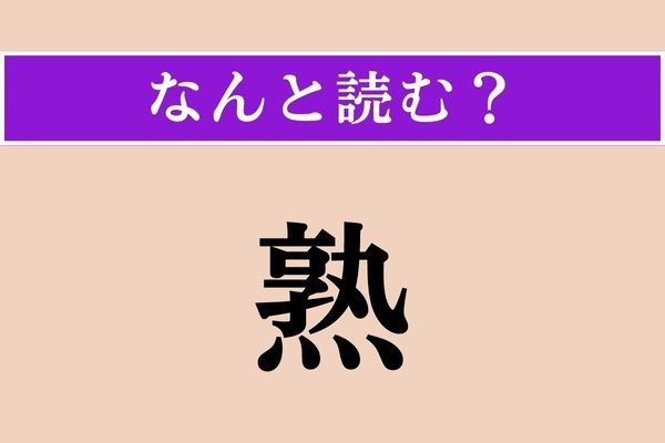 【難読漢字】「熟」正しい読み方は？「熟と見入る」などと使います