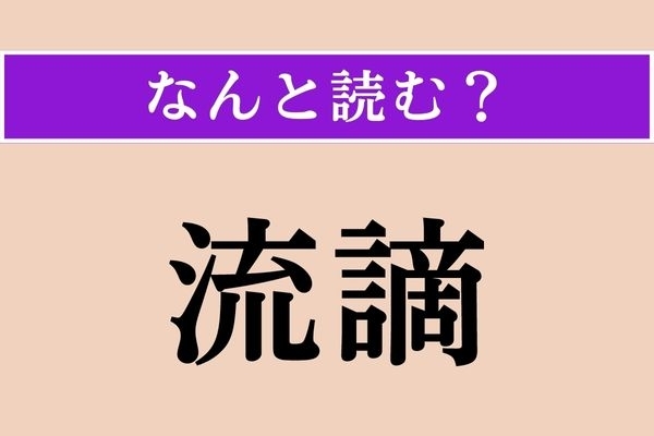 【難読漢字】「流謫」正しい読み方は？ 鹿児島に「西郷南洲流謫跡」という観光スポットがあります