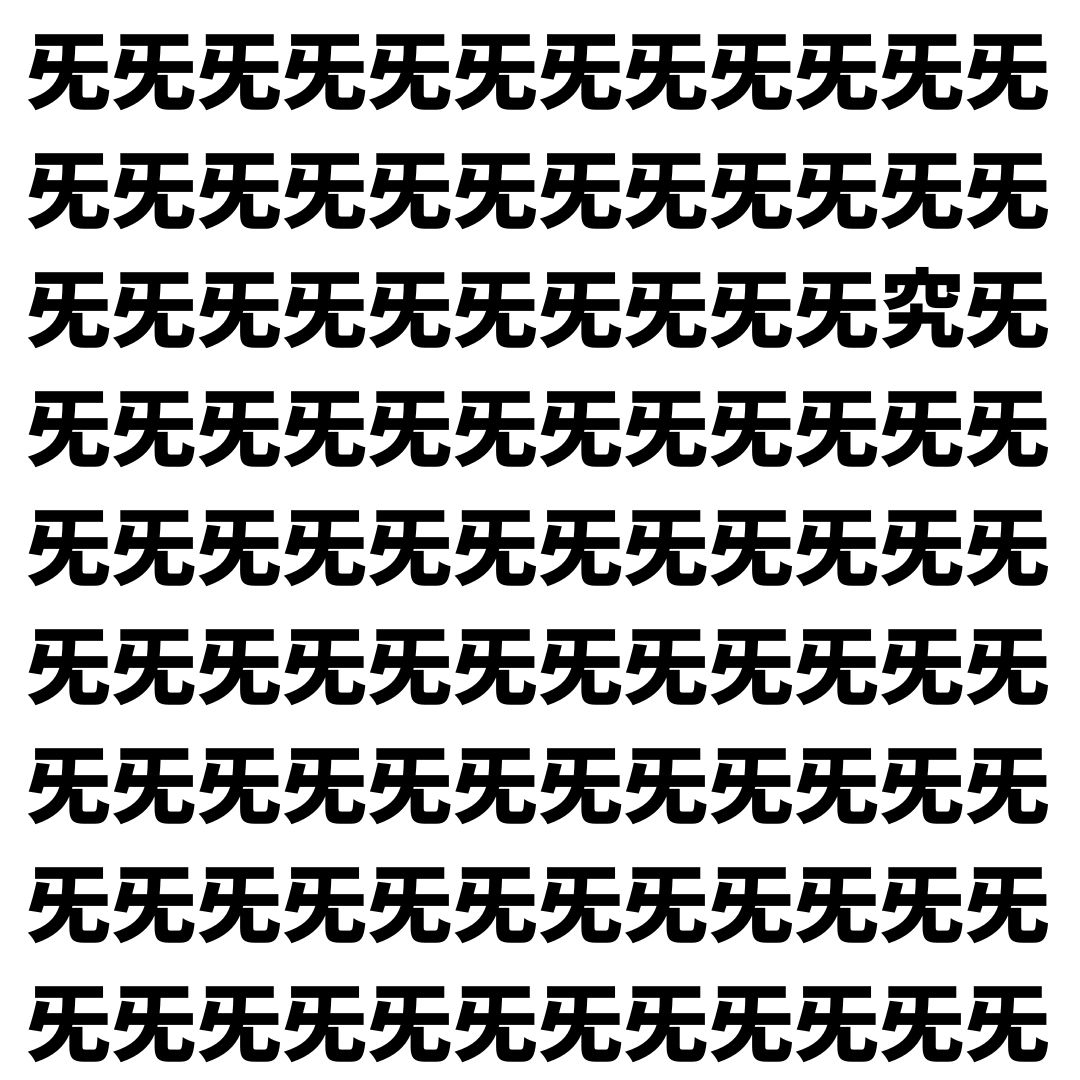 【漢字探し】ずらっと並んだ「旡」の中にまぎれた別の漢字一文字は？