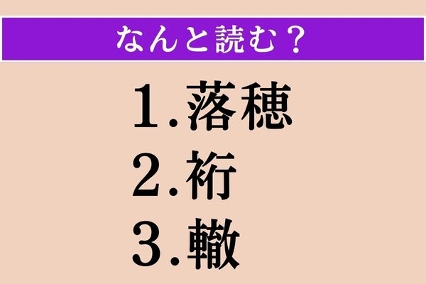 【難読漢字】「落穂」「裄」「轍」読める？