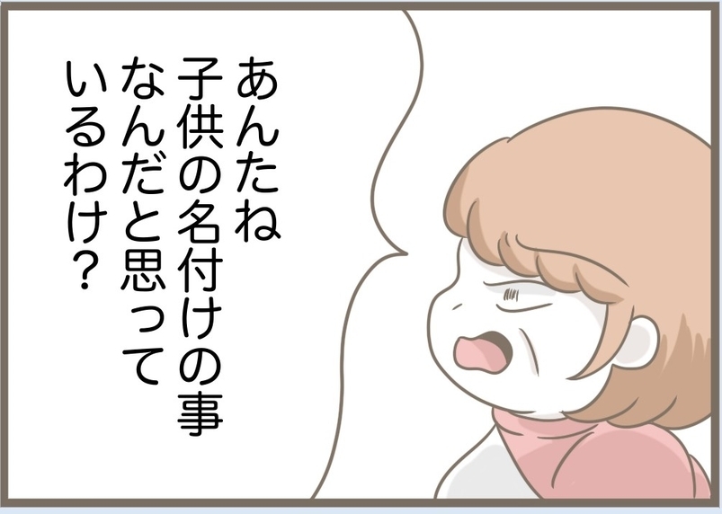 【漫画】私は子どもの命名には人一倍思い入れがあるのに…【前科持ちの義母と同居 Vol.76】