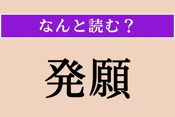 【難読漢字】「発願」正しい読み方は？ 願掛けのことです