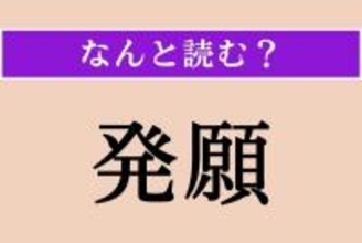 【難読漢字】「発願」正しい読み方は？ 願掛けのことです