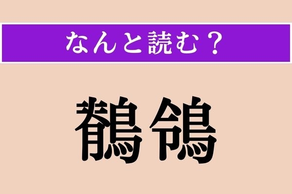 【難読漢字】「鶺鴒」正しい読み方は？ どの鳥だろう…
