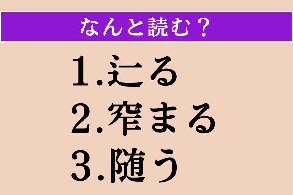 【難読漢字】「辷る」「窄まる」「随う」読める？