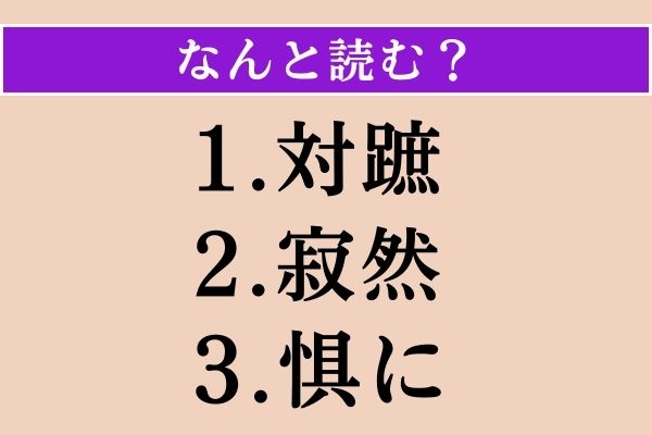 【難読漢字】「対蹠」「寂然」「惧に」読める？