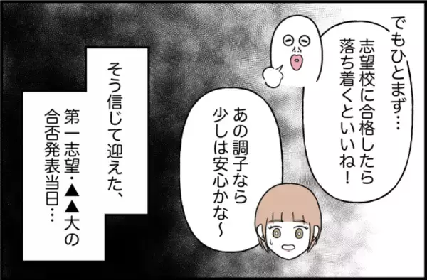 「【漫画】成績が上がって喜んだが第一志望に不合格「どうしよう」と動揺【束縛モンスター Vol.12】」の画像