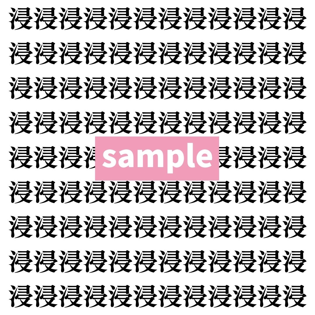 【漢字探し】ずらっと並んだ「浸」の中にまぎれた別の漢字一文字は？