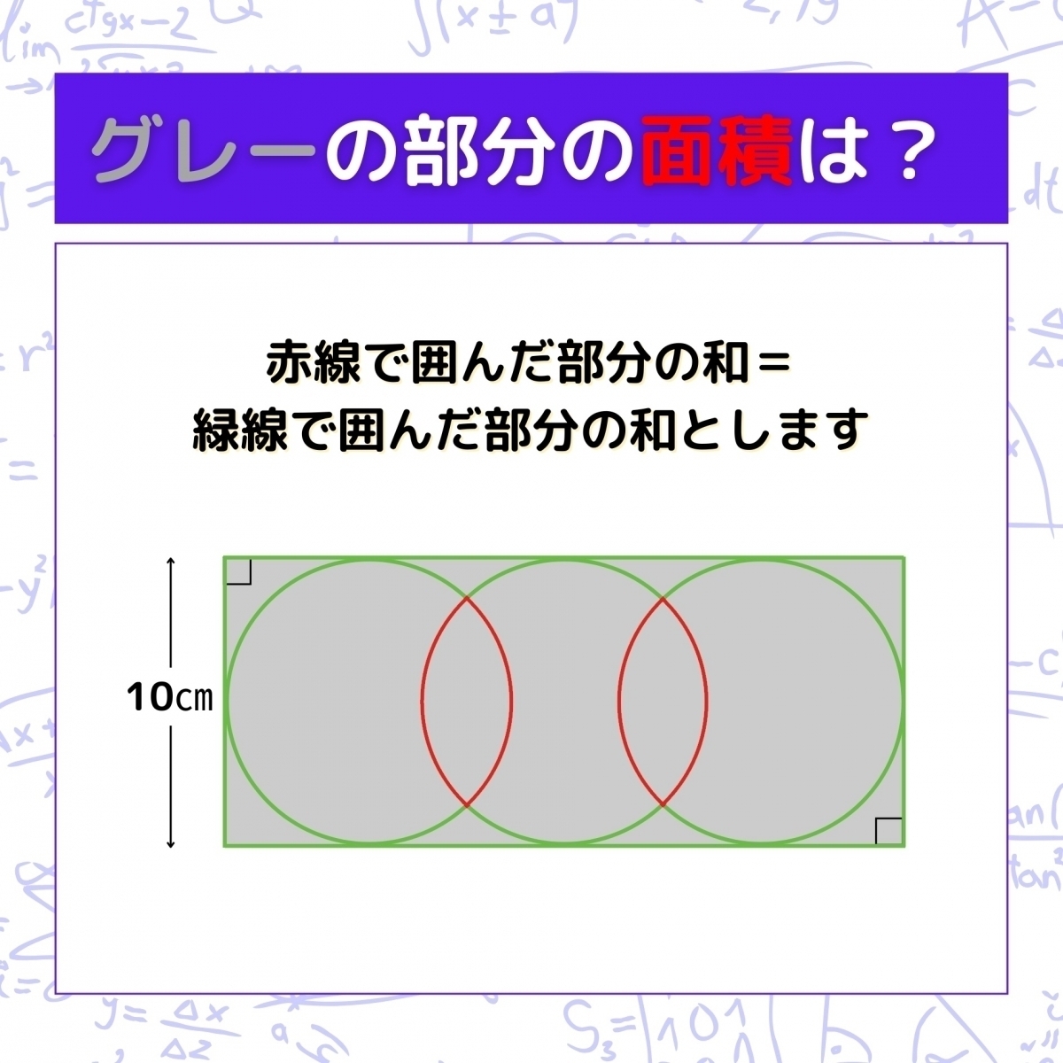【図形問題】グレーの部分の面積を求めよ！＜Vol.962＞