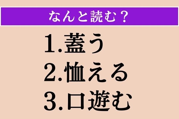 【難読漢字】「蓋う」「恤える」「口遊む」読める？