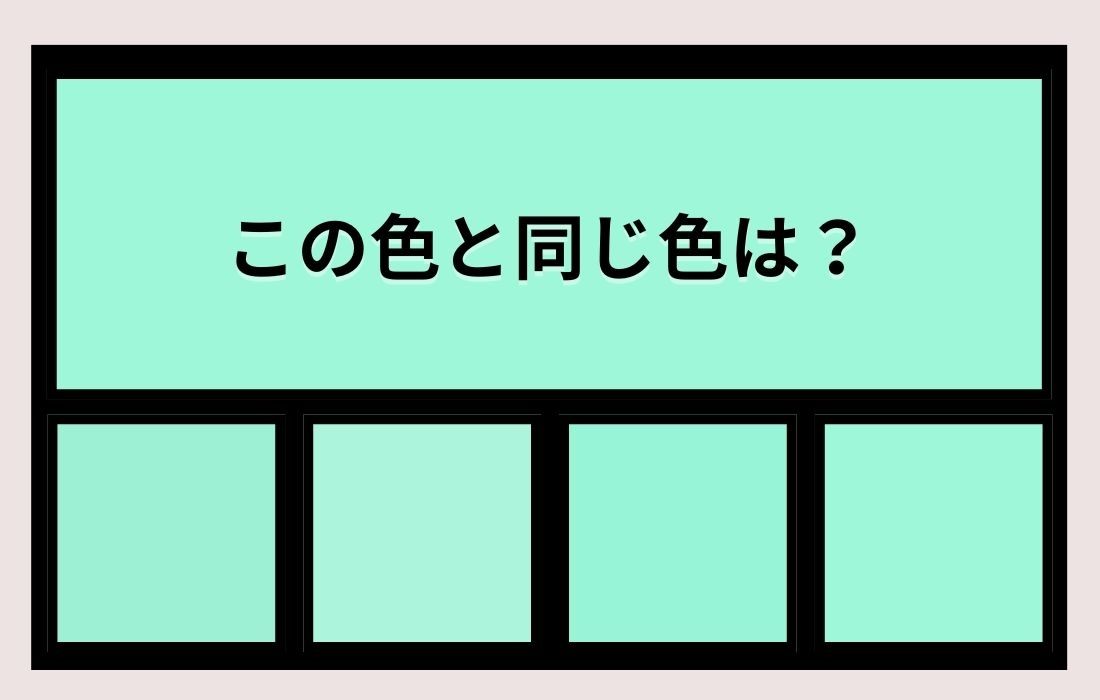 【色彩テスト】あなたの色彩感覚レベルは？＜Vol.1184＞